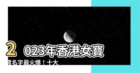 2023女寶寶名字香港|【2023女寶寶名字香港】給你最新！2023超可愛女寶寶名字推。